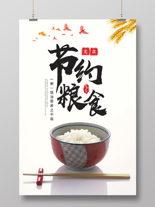 白色简约米饭光盘行动节约粮食拒绝浪费公益海报宣传